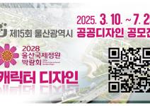 제15회 울산광역시 공공디자인 공모전