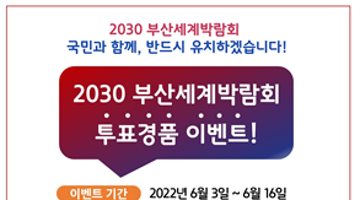 [진행중] [대한상공회의소] 2030 세계박람회는 부산에서! 투표 댓글 달고 시그니엘 부산