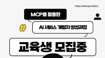 [서울시 매력일자리사업] MCP를 활용한 AI 서비스 개발자 양성과정 교육생 모집