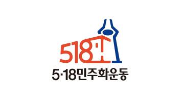광주시, ‘5·18민주화운동’의 정체성과 상징 담은 엠블럼 공개