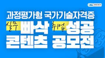 2020 과정평가형 국가기술자격증 실무빠삭 취업성공 콘텐츠 공모전