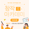[무료 교육] 창작 아카데미 3기 - 이모티콘(기초과정) 수강생 모집