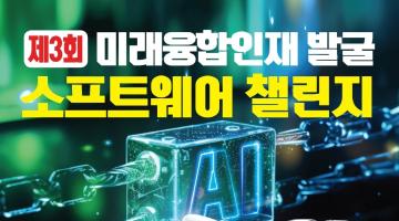 제3회 미래융합인재 발굴 소프트웨어 챌린지