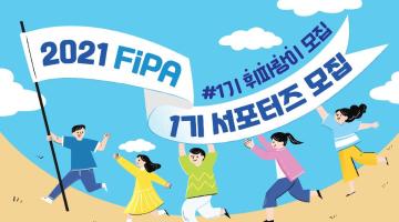 2021 FiPA 휘파랑이 1기 서포터즈 모집합니다!!