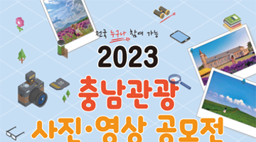 2023 충남관광 사진 · 영상 공모전