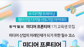 [동아일보] '미디어 프론티어 부트캠프' 1기 모집(~06/04)