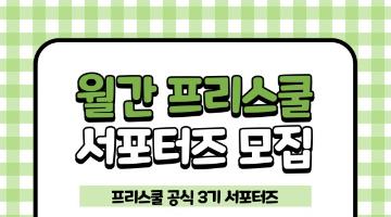 [월간 프리스쿨] 공식 서포터즈 3기 모집