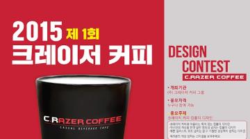제1회 크레이저 커피컵홀더 디자인공모전