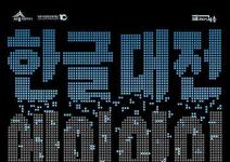 2026 한글대전「한글 국제 AI 영상 공모전」(~9/1)