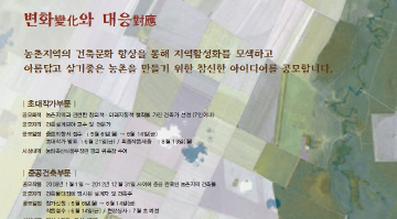 제8회 한국농촌건축대전 공모전