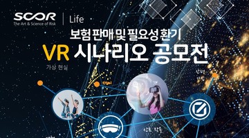 [SCOR재보험]보험판매 및 필요성 환기 VR시나리오 공모전