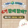 NH콕서포터즈 4기 모집(04.23 자정 이전까지)