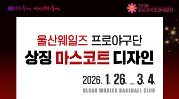 제16회 울산광역시 공공디자인 공모전 