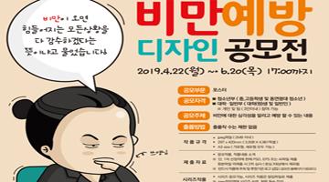 비만 예방 주제로 하는 ‘제9회 비만예방디자인공모전’ 개최
