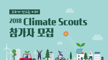 [(사)우리들의미래] 2018 Climate Scouts 참가자 모집