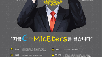 경기 마이스 서포터즈인 G-MICEters 모집