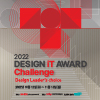 2022 Design iT Award Challenge(디자인 잇 어워드 챌린지)