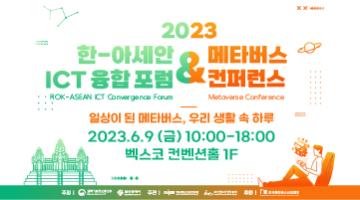 2023 한-아세안 ICT 융합 포럼 & 메타버스 컨퍼런스