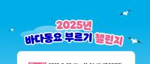 [추천공모전] 2025년 바다동요 부르기 챌린지(~11/24)