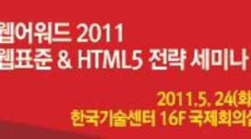 웹어워드 2011 웹표준 & html5 전략 세미나