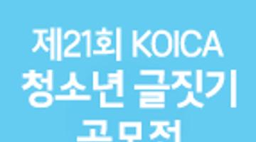 제 21회 KOICA 청소년 글짓기 공모전