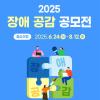 2025 장애 공감 공모전