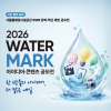 [서울물재생시설공단] 2026 WATER MARK(워터마크) 아이디어·콘텐츠 공모전