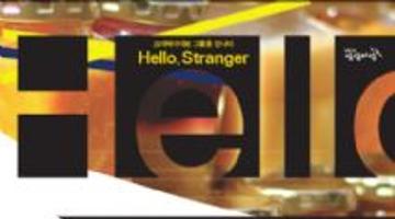 <크리에이티브 그룹을 만나다 : Hello Stranger> vol.3 마르쉐@ 