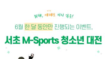 서초 M-Sports 청소년 대전! 6월 제페토 이벤트
