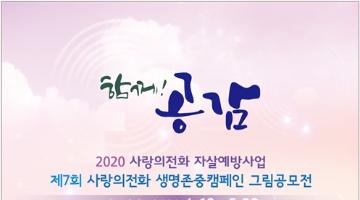 2020년 제7회 사랑의전화 생명존중캠페인 그림공모전 '함께!공감'