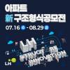 아파트 新구조형식 공모전