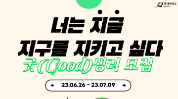 굿네이버스 인천서부지부 굿(Good)생러 2기 모집