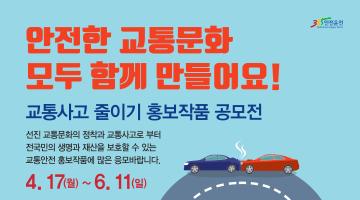 [도로교통공단] 교통사고 줄이기 홍보작품 공모전
