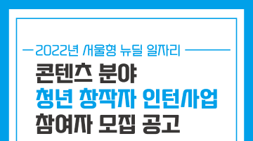 2022년 서울형 뉴딜일자리 : 콘텐츠분야 청년창작자 인턴사업 참여자 모집