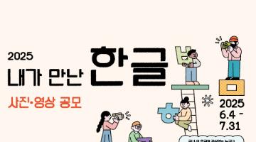 2025년 내가 만난 한글 사진•영상 공모	