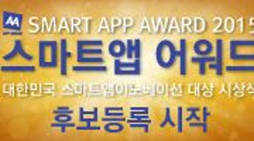 [i-Award] 2015 최고의 모바일앱을 찾아라! 스마트앱어워드 후보등록이 시작되었습니다.