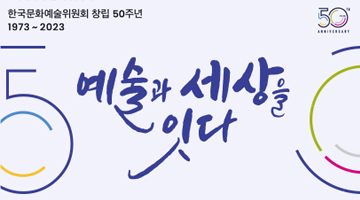 한국문화예술위원회 창립 50주년 기념 이벤트 (~10/19)