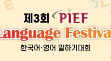 2022 제3회 PIEF 한국어·영어 말하기 대회