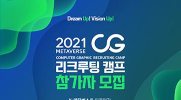 (기간연장) 2021 메타버스 CG 리크루팅 캠프 참가자 모집
