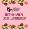 2025 미국북서부체리 사진/영상 공모전