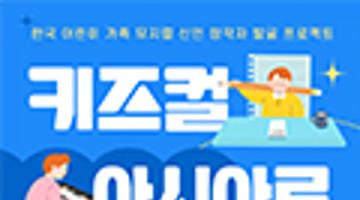 한국 어린이 가족 뮤지컬 신인 창작자 발굴 프로젝트 키즈컬 아시아로 시즌4 공모