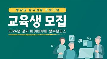 경기도평생교육진흥원, '경기 베이비부머 행복캠퍼스 동남권' 교육생 모집