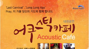 2014 어쿠스틱 카페 내한_부산공연 서포터즈 모집
