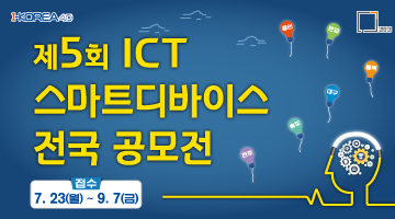  제5회 ICT 스마트디바이스 전국 공모전 