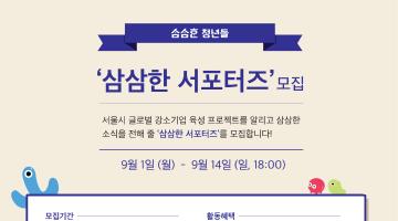 서울시 글로벌강소기업육성프로젝트 '삼삼한서포터즈'  모집