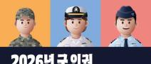 2026년 군 인권 홍보콘텐츠 공모전(~9/30)