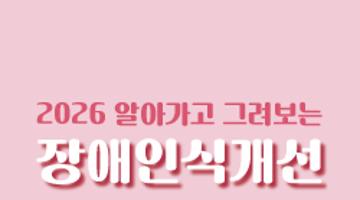 2026 알아가고 그려보는 장애인식개선 그림 공모전