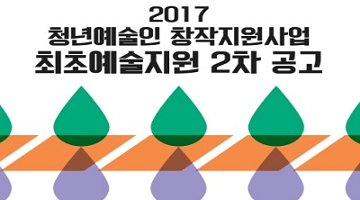 서울문화재단, 초년생 예술가 대상 ‘최초예술지원’ 공모