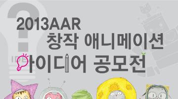 2013 AAR 창작 애니메이션 아이디어공모전