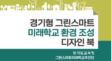 경기도교육청, 경기형 그린스마트미래학교 디자인북 공개